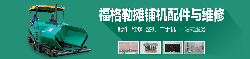 福格勒摊铺机配件及维修