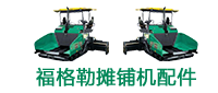 福格勒摊铺机配件与维修